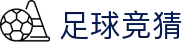 足球竞猜官网平台 - 实时赛程 · 足彩数据 · 官方推荐